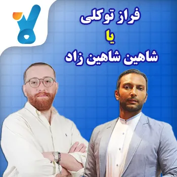 فراز توکلی یا شاهین شاهین زاد
