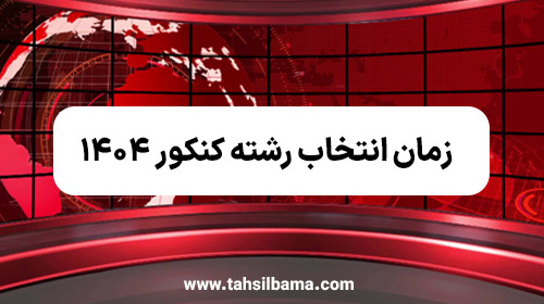 انتخاب رشته کنکور 1404