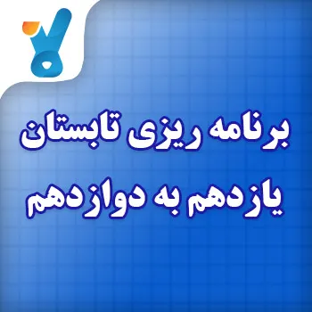 برنامه ریزی تابستان یازدهم به دوازدهم