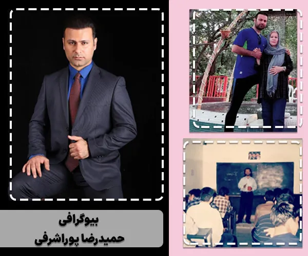 حمیدرضا پوراشرفی کلاسینو 1 بیوگرافی حمیدرضا پوراشرفی