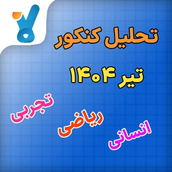 تحلیل کنکور تیر ۱۴۰۴
