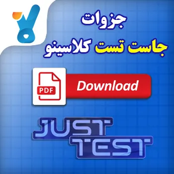 جزوات جاست تست کلاسینو