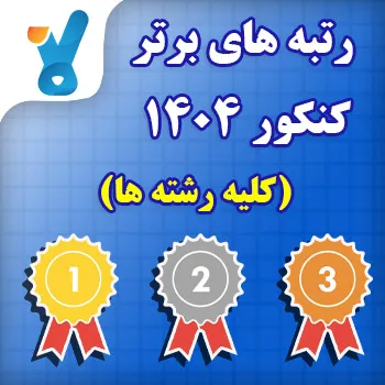 رتبه های برتر کنکور ۱۴۰۴