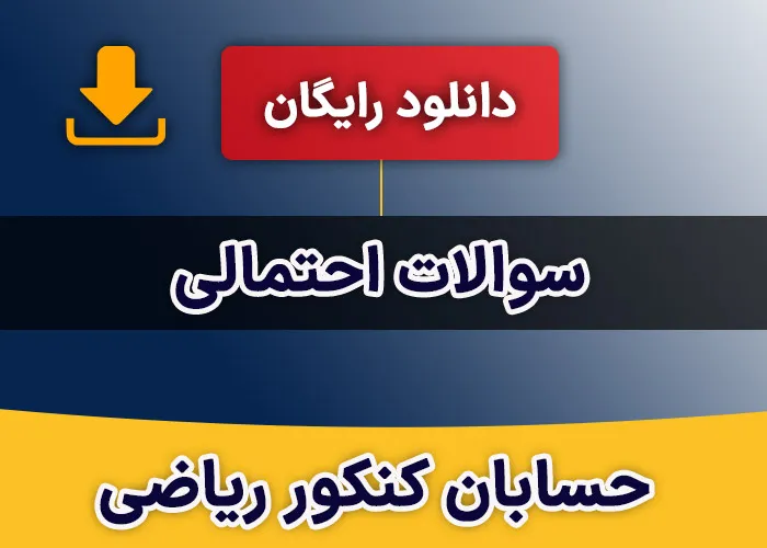 سوالات احتمالی حسابان کنکور ریاضی