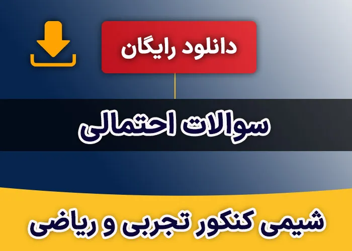 سوالات احتمالی شیمی کنکور