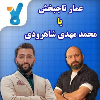 عمار تاجبخش یا محمدمهدی شاهرودی