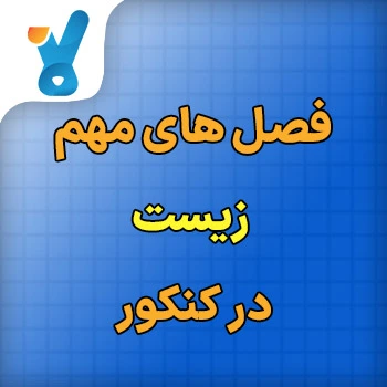 فصل های مهم زیست در کنکور