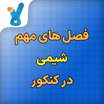 فصل های مهم شیمی در کنکور