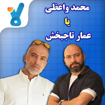 محمد واعظی یا عمار تاجبخش