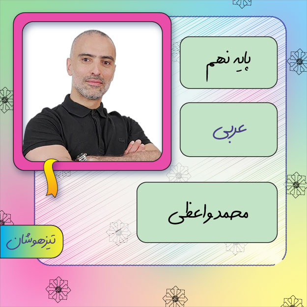 کلاس آنلاین عربی تیزهوشان نهم محمد واعظی 1 کلاس آنلاین عربی تیزهوشان نهم محمد واعظی