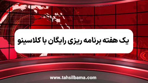 یک هفته برنامه ریزی رایگان با کلاسینو