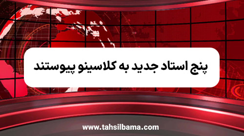 ۵ استاد جدید به کلاسینو پیوستند