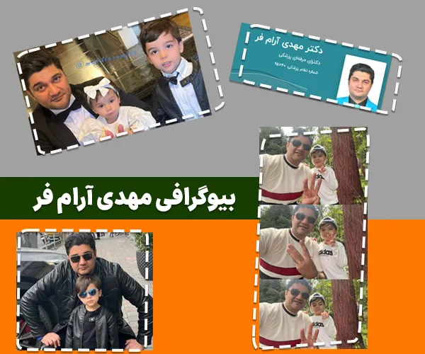 بیوگرافی مهدی آرام فر