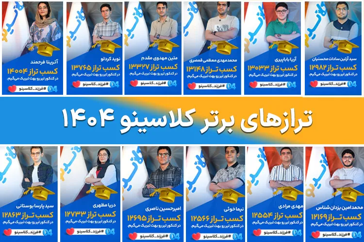 رتبه برترهای کلاسینو در کنکور ۱۴۰۴ + ترازها 🥇