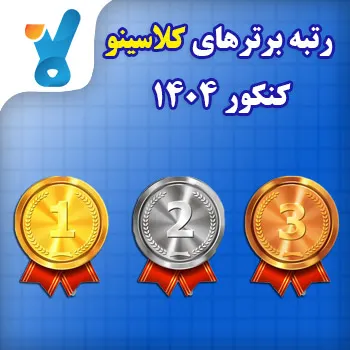رتبه برترهای کلاسینو کنکور ۱۴۰۴