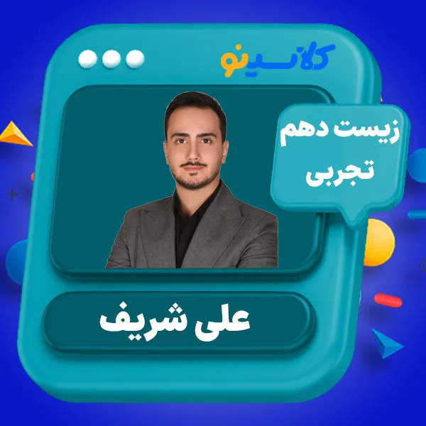 کلاس آنلاین زیست دهم علی شریف 1 کلاس آنلاین زیست دهم علی شریف کلاسینو