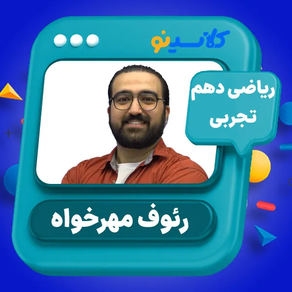 کلاس آنلاین ریاضی دهم رئوف مهرخواه 1 کلاس آنلاین ریاضی دهم رئوف مهرخواه کلاسینو
