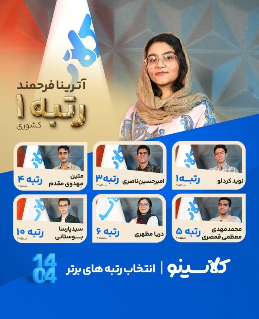 رتبه برترهای کلاسینو کنکور ۱۴۰۴ 1 رتبه های برتر کلاسینو 1404