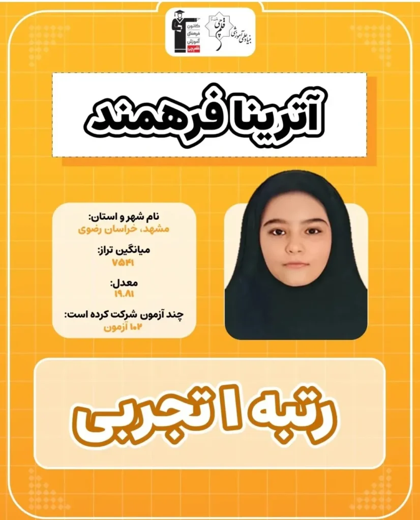 رتبه ۱ کنکور ۱۴۰۴ تجربی 2 میانگین ترازهای آزمون قلم چی رتبه 1 کنکور تجربی 1404 آترینا فرهمند