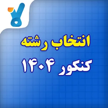 انتخاب رشته کنکور 1404