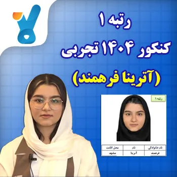 رتبه 1 کنکور 1404 تجربی