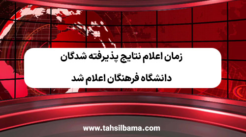 زمان اعلام نتایج پذیرفته شدگان دانشگاه فرهنگان اعلام شد