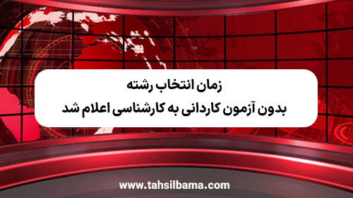 زمان انتخاب رشته‌ بدون آزمون کاردانی به کارشناسی اعلام شد