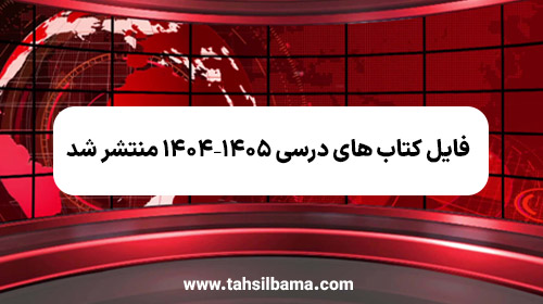 فایل کتاب‌ های درسی سال تحصیلی ۱۴۰۵–۱۴۰۴ منتشر شد