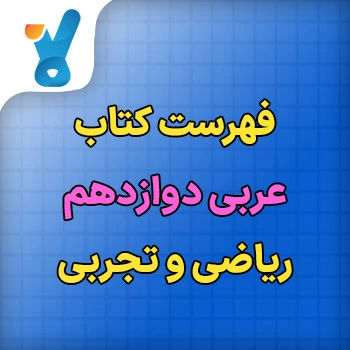 فهرست کتاب عربی دوازدهم ریاضی و تجربی