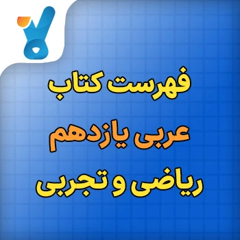 فهرست کتاب عربی یازدهم ریاضی و تجربی