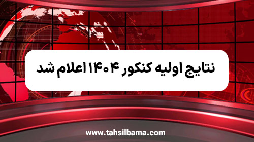 نتایج اولیه کنکور ۱۴۰۴ اعلام شد