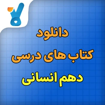 کتاب های درسی دهم انسانی
