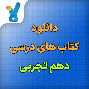 کتاب های درسی دهم تجربی
