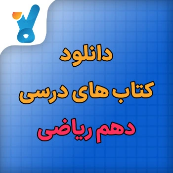 کتاب های درسی دهم ریاضی