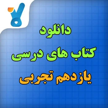 کتاب های درسی یازدهم تجربی