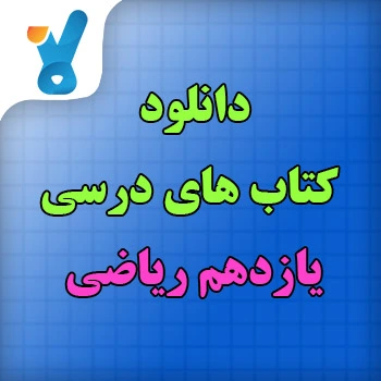 کتاب های درسی یازدهم ریاضی