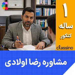 کلاس آنلاین مشاوره و برنامه‌ ریزی جامع کنکور استاد رضا اولادی