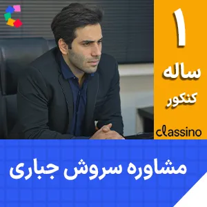 کلاس آنلاین مشاوره و برنامه‌ ریزی جامع کنکور استاد سروش جباری