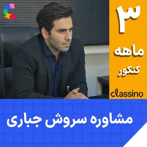 کلاس آنلاین مشاوره و برنامه‌ ریزی سه ماهه کنکور استاد سروش جباری