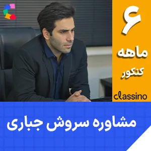 کلاس آنلاین مشاوره و برنامه‌ ریزی شش ماهه کنکور استاد سروش جباری