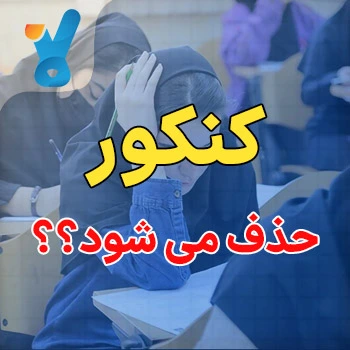 کنکور حذف می شود؟