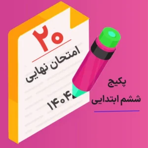 پکیج امتحان نهایی ششم ابتدایی کلاسینو