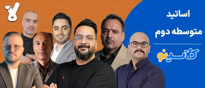 اساتید متوسطه دوم کلاسینو