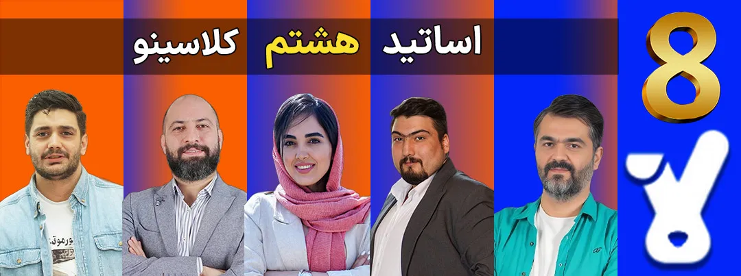 اساتید کلاس های هشتم کلاسینو