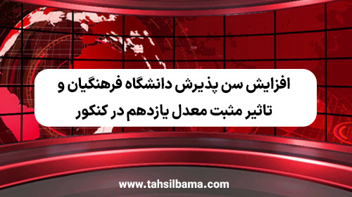 افزایش سن پذیرش دانشگاه فرهنگیان و تاثیر مثبت معدل یازدهم در کنکور