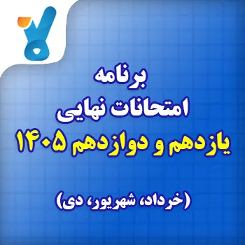 برنامه امتحانات نهایی یازدهم و دوازدهم ۱۴۰۵