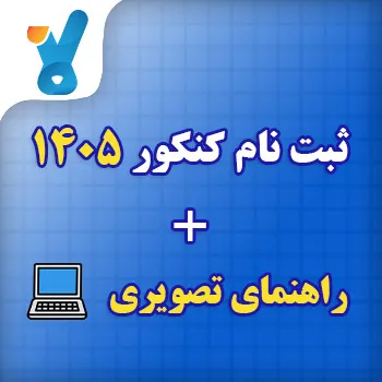 ثبت نام کنکور ۱۴۰۵