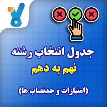 جدول انتخاب رشته نهم به دهم