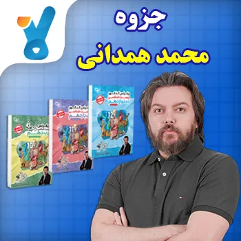 جزوه محمد همدانی