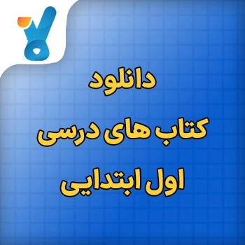 دانلود کتاب های درسی اول ابتدایی
